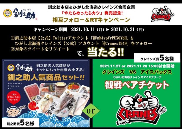 釧之助本店＆ひがし北海道クレインズ合同企画　相互フォロー＆RTキャンペーン