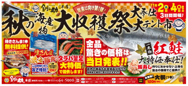 秋の海産物　大収穫祭　テント市　開催！