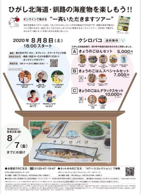 オンラインで繋がる「一斉いただきますツアー♬」