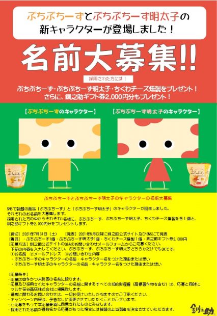 ぷちぷちーずとぷちぷちーず明太子のキャラクターの名前大募集！