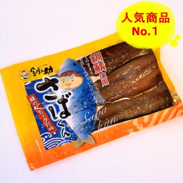 「さばくん」のおはなし
