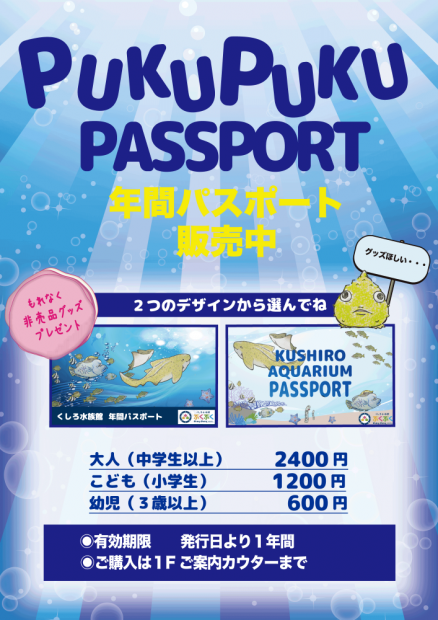 【好評販売中】くしろ水族館ぷくぷくの年間パスポート