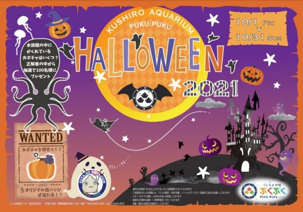 水族館ハロウィンイベント 「ぷくぷくハロウィン2021」