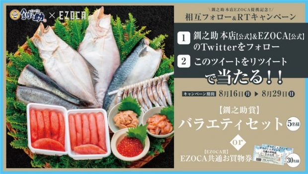 釧之助 本店 EZOCA提携記念！相互フォロー＆RTキャンペーン