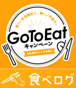 GoToEatキャンペーンに参加しています