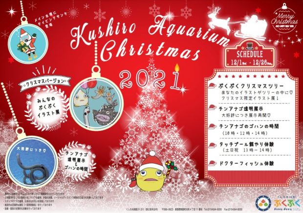 【くしろ水族館ぷくぷく】クリスマスイベント情報