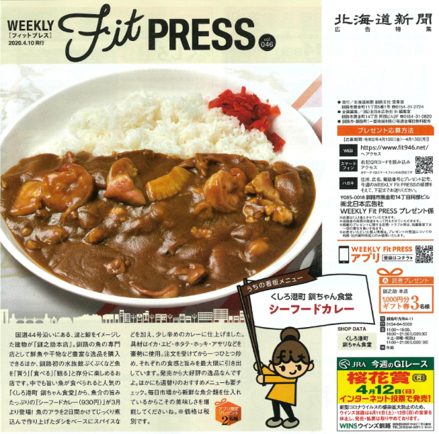 北海道新聞　WEEKLY fit PRESS　掲載されましたー！