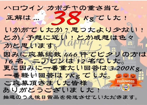 「ハロウィンカボチャの重さ当て」正解発表！