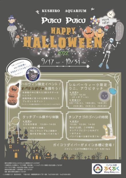 【くしろ水族館ぷくぷく】ハロウインイベント