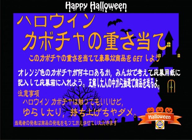 ハロウイン企画！ 「ハロウインカボチャの重さ当て」を開催中！