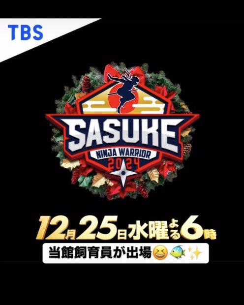 12/25(水）SASUKE2024にスタッフが出演します